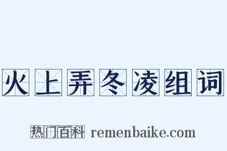 火上弄冬凌组词是什么意思的图片
